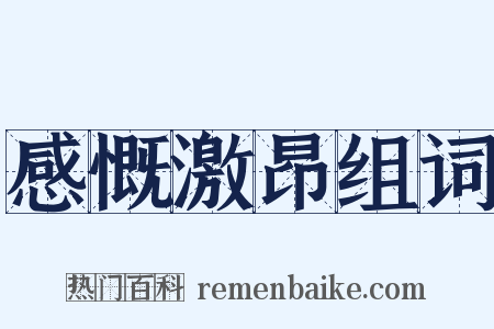 感慨激昂组词是什么意思的图片